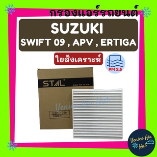 กรองแอร์ ฟิลเตอร์ SUZUKI SWIFT09, APV, ERTIGA / ซุสูกิ สวิฟท์ ปี 2009 เอพีวี เออติก้า กรองอากาศ กรองกาศแอร์ กรองแอร์รถ