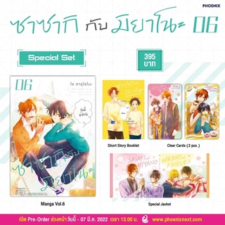 {พร้อมส่ง} มังงะวาย ซาซากิกับมิยาโนะ เล่ม6 special set