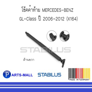 MERCEDES-BENZ เมอร์ซิเดสเบนซ์ โช๊คฝากระโปรงหน้า BENZ GL-Class ปี 2006-2012 (X164)(ด้านขวา) : STABILUS : 1 ข้าง