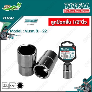 TOTAL ลูกบ๊อกสั้น 1/2"นิ้ว 6 เหลี่ยม ขนาด 8 - 22 มม. ( Hand Socket ) #ลูกบล็อก #ลูกบล็อค #ลูกบ๊อกซ์