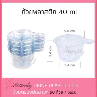 ถ้วยตรวจปัสสาวะ URINE PLASTIC CUP พร้อมส่ง!