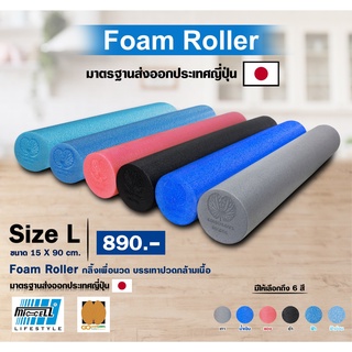 Foam Roller (90 cm)โฟมโรลเลอร์ โฟมนวดกล้ามเนื้อ โฟมลูกกลิ้ง นวดเล่นโยคะ Warm UP ออกกำลังกาย Size L