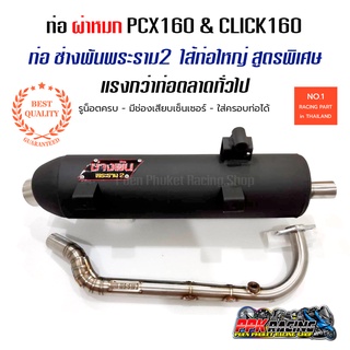 ท่อผ่าหมก PCX160 &amp; CLICK160 ช่างพันพระราม2 คอZ แรงกว่าท่อตลาดแน่นอน DKB