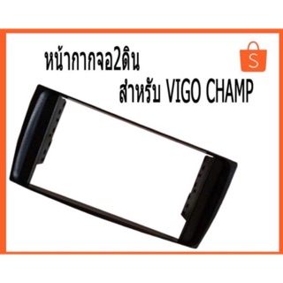 หน้ากากจอ 2 ดิน VIGO Champ