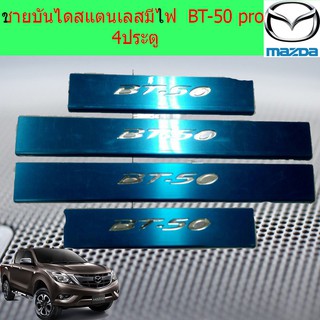 ชายบันไดสแตนเลสมีไฟ มาสด้า บีที50โปร mazda  BT-50 pro 4ประตู