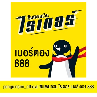 ซิมเพนกวินไรเดอร์ เบอร์ตอง 888