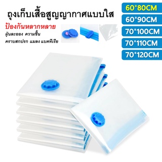 ถุงสูญญากาศ ถุงสูญญากาศ Vacuum Bag ถุงสูญญากาศจัดเก็บผ้านวมและเสื้อผ้ามีวาวล์ทุกใบ (ขายแยกต่อชิ้น)