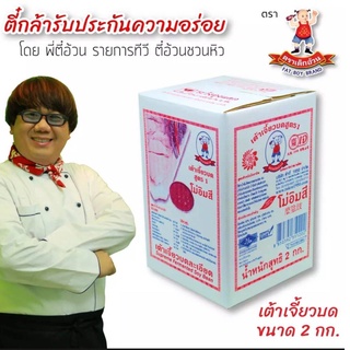 ต้ากี่ เต้าเจี้ยวบดละเอียด โม่อิมสี ตรา เด็กอ้วน (2 กก.)เต้าเจี้ยวบด โม่อิ่มสี ขนาด 2 กิโล ราคา 130 บาท