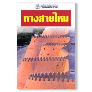 DKTODAY หนังสือท่องเที่ยว ทางสายไหม (หน้าต่างสู่โลกกว้าง)