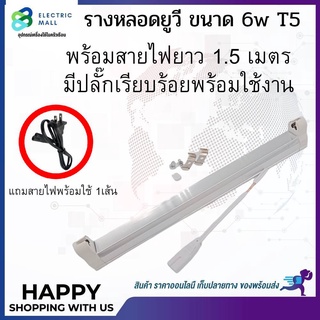 ชุดรางหลอดยูวี หลอด 6w T5 + พร้อมสายไฟยาว 1.0เมตร มีปลั๊กเรียบร้อย