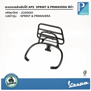 JC00001 ตะแกรงหลังพับได้ APS สีดำ สำหรับรุ่น SPRINT &amp; PRIMAVERA