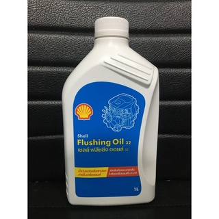 Shell Flushing Oil 32 น้ำมันล้างภายในเครื่องยนต์ ฟลัชชิ่งออยล์ ขนาด 1 ลิตร