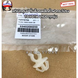 Toyota แท้เบิกศูนย์ กิ๊บล็อคเหล็กค้ำฝากระโปรง TOYOTA VIGO KUN1-2 ทุกรุ่น เบอร์แท้ 534520K010 (ราคาต่อ 1ชิ้น)