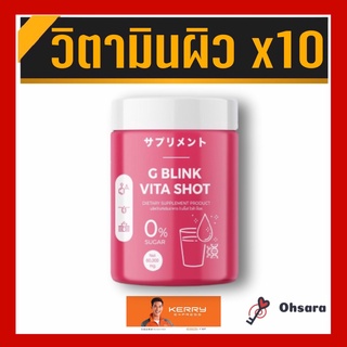 G Blink Vita Shot จี บลิ้งค์ วีต้า ช็อต (60 กรัม/กระปุก) Gblink ผลิตภัณฑ์เสริมอาหาร คอลลาเจนผิว วิตามินเปลี่ยนผิว