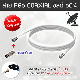 สาย RG6 สีขาว ดาวเทียม Coaxial 3 เมตร (พร้อมเข้าหัวแบบบีบอย่างดี)