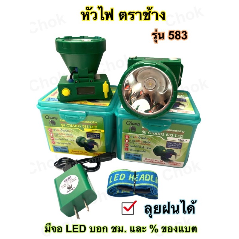 หัวไฟ ตราช้าง รุ่น 583 หัวไฟขนาดกลาง พร้อมหน้าจอดิจิตอล 🌕แสงขาว แสงเหลือง