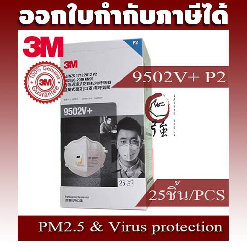 3M 9502V+ P2 (เทียบเท่า N95) ป้องกันไวรัส และฝุ่น PM2.5 หมอกควันและฝุ่นละอองทั่วไป / 1 กล่อง 25 ชิ้น