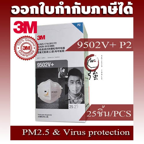 3M 9502V+ P2 (เทียบเท่า N95) ป้องกันไวรัส และฝุ่น PM2.5 หมอกควันและฝุ่นละอองทั่วไป / 1 กล่อง 25 ชิ้น (3M9502VQ25P)