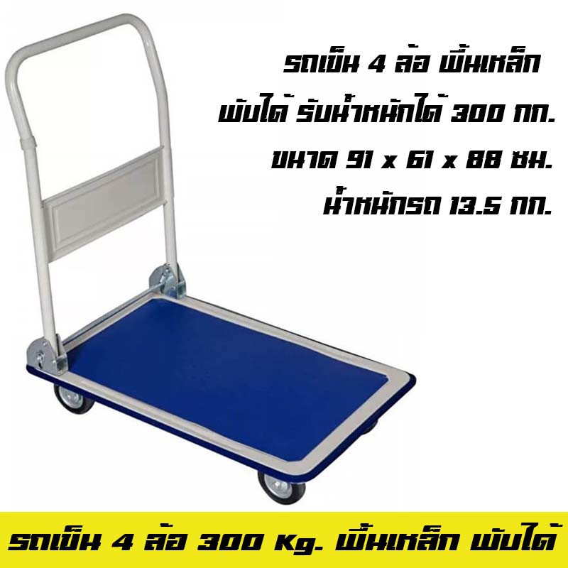รถเข็น 4 ล้อ พื้นเหล็ก พับได้ รับน้ำหนัก 300 KG