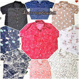 พร้อมส่ง!! เสื้อฮาวายฟรีไซด์ เสื้อฮาวาย เสื้อสงกรานต์ เสื้อเชิ๊ตเกาหลี