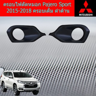 ครอบไฟตัดหมอก/ครอบสปอร์ตไลท์ มิตซูบิชิ ปาเจโร่ สปอร์ต mitsubishi  Pajero Sport 2015-2018 ครอบเต็ม ดำด้าน