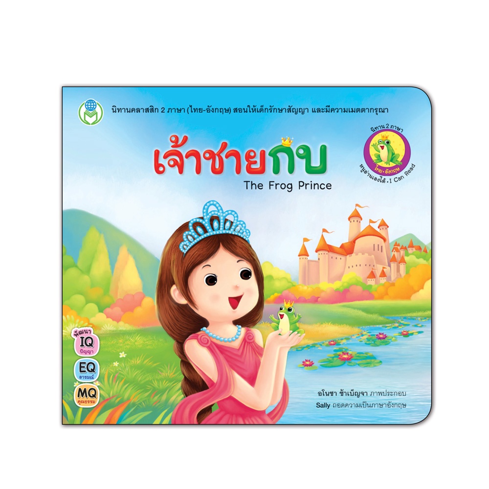 Book World หนังสือเด็ก นิทาน เรื่อง เจ้าชายกบ ชุด นิทานคลาสสิก 2 ภาษา (ไทย-อังกฤษ)