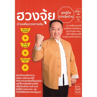 หนังสือ ฮวงจุ้ย บ้านเสริมดวงการเงิน : เซี่ยหยวนจิ่น : สำนักพิมพ์ วารา