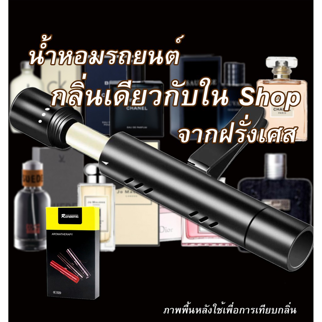 น้ำหอมรถยนต์ กลิ่นเดียวกับช็อป ฝรั่งเศส ใช้ได้เป็นเดือนน้ำหอมในรถ ปรับอากาศ ลดกลิ่นอับ ไม่เวียนหัว