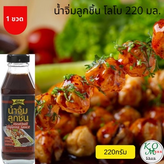 น้ำจิ้มลูกชิ้น 220 มล Lobo Meatball Dipping Sauce 220 mใครยังไม่ลอง ถือว่าพลาดมาก !! โลโบ น้ำจิ้มลูกชิ้น 220มล.