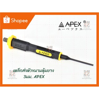 APEX เหล็กส่งหัวขนานหุ้มยาง 3มม.-10มม. เหล็กส่งเอเป็กซ์