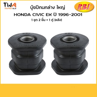 RBI [คู่] บูชปีกนกล่าง ใหญ่ Civic EK 96 00/ O24201WB 51391-S5A-024