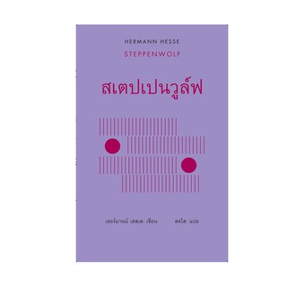 หนังสือ สเตปเปนวูล์ฟ (Steppen Wolf)