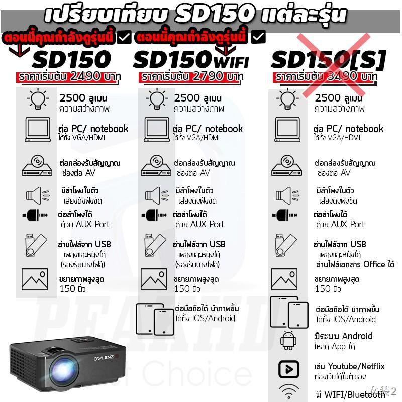 พร้อมส่งSALE" OWLENZ SD150 โปรเจคเตอร์ใหม่!ปี 2021  มีรีวิว! 2400Lumens 1080p Support ภาพคมชัดเต็ม ร