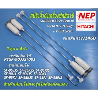 N1460 หูหิ้วถังเครื่องซักผ้าฝาบนฮิตาชิ,สปริงหิ้วถังHitachi 8.5-9.5kg,โช้คแขวนถังฮิตาชิ,SNUBBER ASSY(590-8)