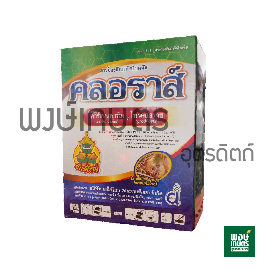 คลอราส์  คาร์เบนดาซิม 500 กรัม (cabendazim) 25% + โพรคลอลาส (prochloraz) 25% WP  ยากำจัดเชื้อรา  พงษ