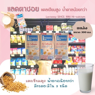 ยกลัง แลคตาซอย แคลเซียมสูง สูตรเจ น้ำตาลน้อย 300 มล. x 36 กล่อง (8241) Lactasoy Hi Calcium soymilk Extra