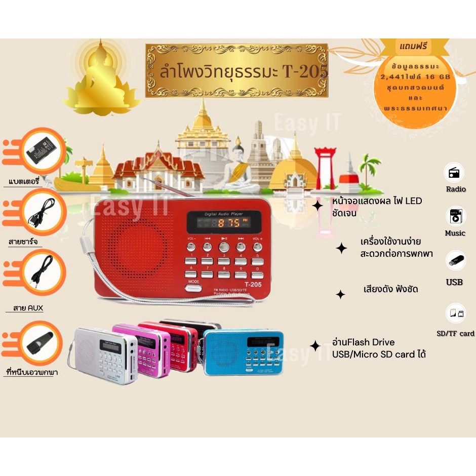 *ขายดีจริง*ลำโพงวิทยุ T-205/L-938 แถมเมมโมรี่หรือแฟรชไดร์ข้อมูลธรรมะ 2,441 ไฟล์ มีบทสวด เป็นMp3 รองรับการใช้งาน USB /