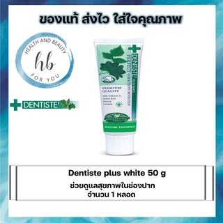 Dentiste’ Plus White 50 g ช่วยดูแลสุขภาพในช่องปาก