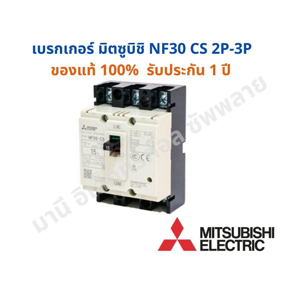 ถูกที่สุด‼️เบรกเกอร์ มิตซูบิชิ NF30 CS 2P-3P ออกใบกำกับภาษีได้ ของแท้ 100% MITSUBISHI เบรกเกอร์ มิตซู