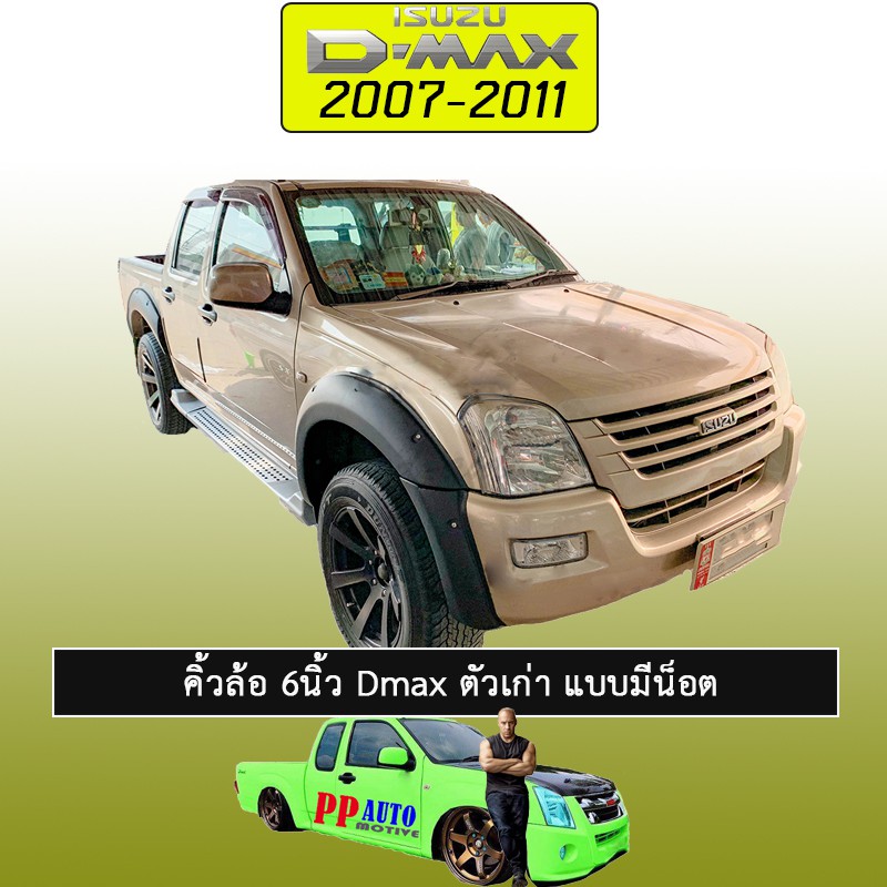 คิ้วล้อ 6นิ้ว 6ชิ้น D-max 2007-2011 มีน๊อต,แบบเรียบ สีดำด้าน Isuzu Dmax ดีแม็ก