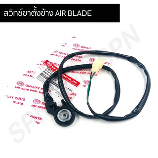 สวิทช์ขาตั้งข้าง AIR BLADE HMA6001-074-00