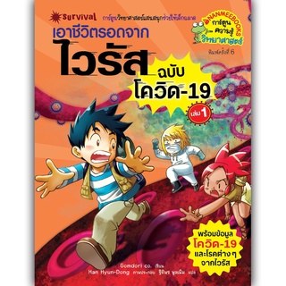 เอาชีวิตรอดจากไวรัส (ฉบับโควิด 19 ) เล่ม 1