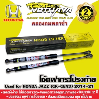 โช้คค้ำฝากระโปรงท้าย VETHAYA (รุ่น HONDA JAZZ GK GEN3 ปี 2014-2021) รับประกัน 2 ปี