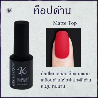 น้ายาเคลือบเล็บ Base เบส Kale Plus Topcoat ท็อปเงา ท็อปกระจก กาวเจลติดเล็บปลอม กาวทาขอบเล็บ ช่วยทำสีฟุ้ง 8ml พร้อมส่ง