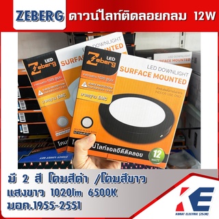 โคมแอลอีดีติดลอยกลม 6" 12W ZEBERG Daylight 6500K โคมสีขาว สีดำ โคมไฟติดลอย โคมดาวน์ไลท์แบบติดลอย มอก.1955-2551