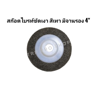 จานขัดสก๊อตไบร์ท สก๊อตไบร์ทขัดเงา สีเทา ขนาด4นิ้ว ใช้กับเครื่องเจียร์ ขัดโลหะ ขัดเหล็ก ขัดสแตนเลส