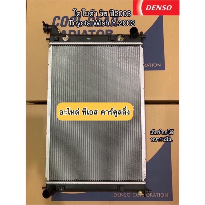 หม้อน้ำ โตโยต้า วิช Wish รุ่นแรก เกียร์ออโต้ ปี2003-10 (CoolGear 0260) Toyota Wish Y.2003 A/T เดนโซ่
