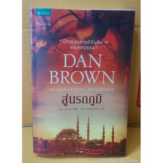 สู่นรกภูมิ //DAN BROWN //มือสอง