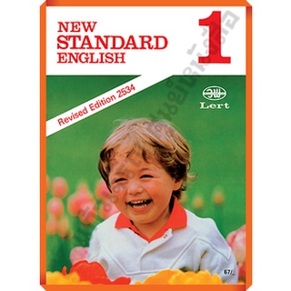 หนังสือเรียน NEW STANDARD ENGLISH 1 /9789741869336 #วัฒนาพานิช(วพ)