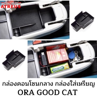 Ora good cat กล่องใส่เหรียญ กล่องคอนโซน กล่องคอนโซลกลาง กล่องใส่ของ ที่วางของ อุปกรณ์แต่งรถ